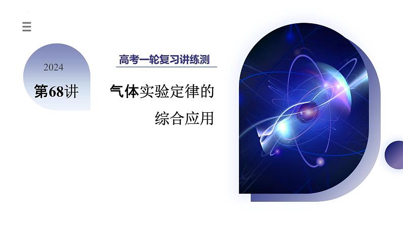 第68讲 气体实验定律的综合应用（课件）-2024年高考物理一轮复习课件PPT（新教材新高考）03