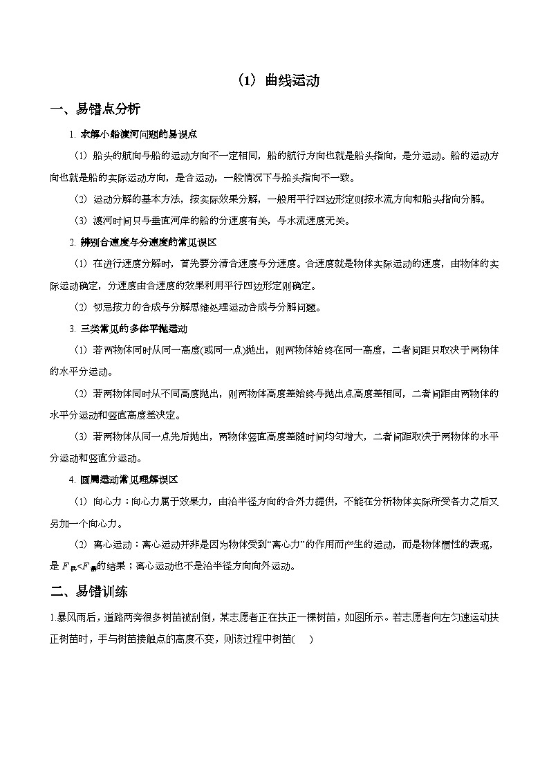 2024届高考物理二轮复习易错难点专练【新高考】（1） 曲线运动第1页