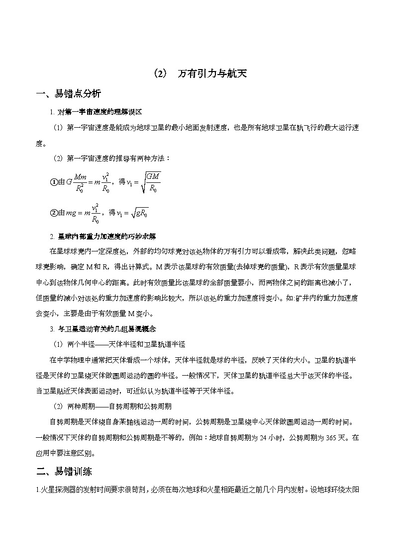 2024届高考物理二轮复习易错难点专练【新高考】（2） 万有引力与航天第1页