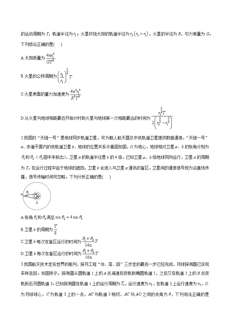 2024届高考物理二轮复习易错难点专练【新高考】（2） 万有引力与航天第2页