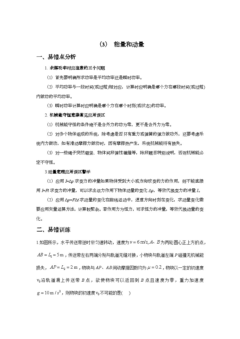 2024届高考物理二轮复习易错难点专练【新高考】（3） 能量和动量第1页