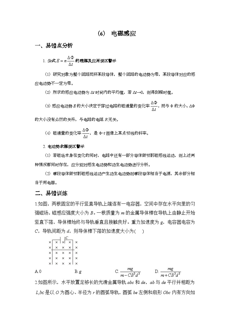 2024届高考物理二轮复习易错难点专练【新高考】（6） 电磁感应第1页