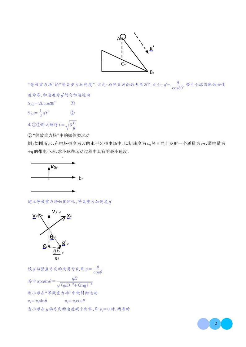 等效法处理带电物体在电场中的多种运动（解析版）第2页