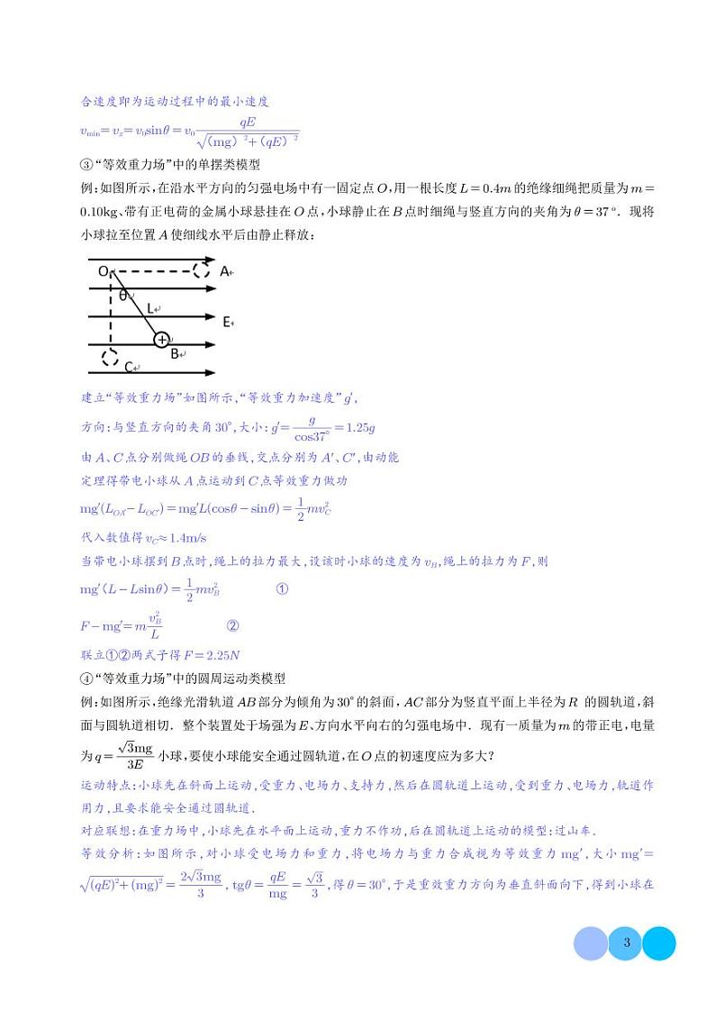 等效法处理带电物体在电场中的多种运动（解析版）第3页
