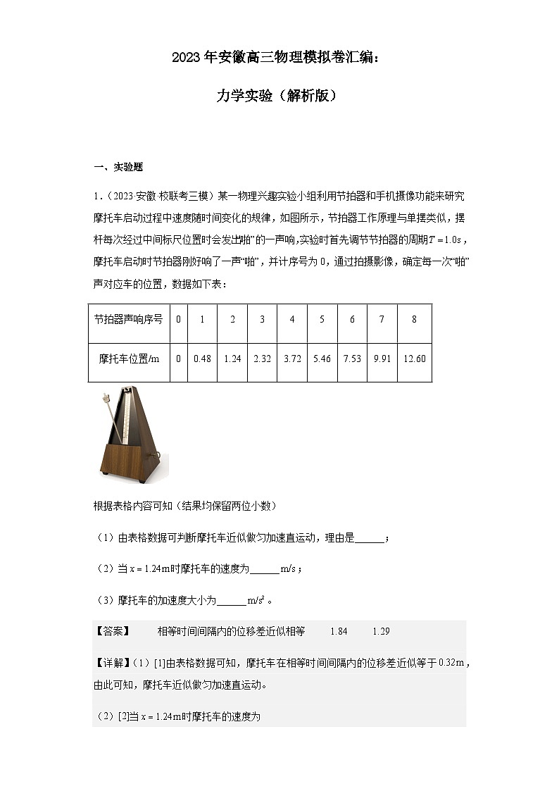 2023年安徽高三物理模拟卷汇编：力学实验（解析版）第1页