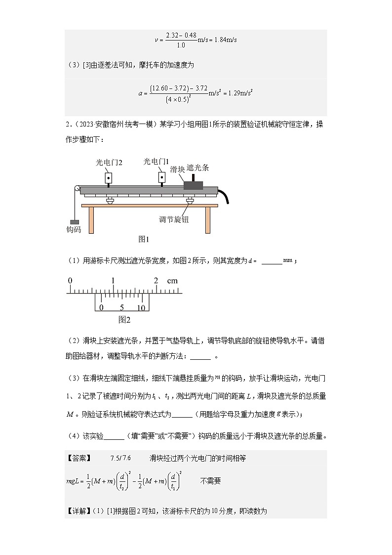 2023年安徽高三物理模拟卷汇编：力学实验（解析版）第2页
