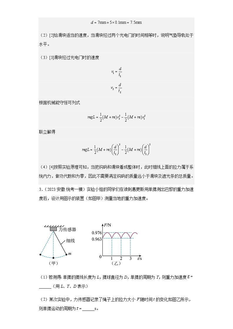 2023年安徽高三物理模拟卷汇编：力学实验（解析版）第3页