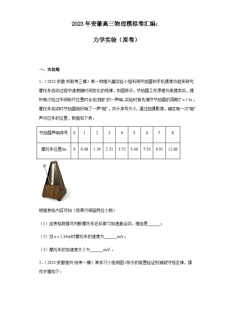 2023年安徽高三物理模拟卷汇编：力学实验（原卷）第1页