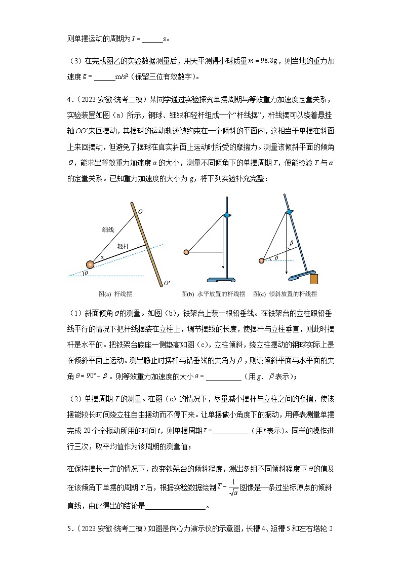 2023年安徽高三物理模拟卷汇编：力学实验（原卷）第3页