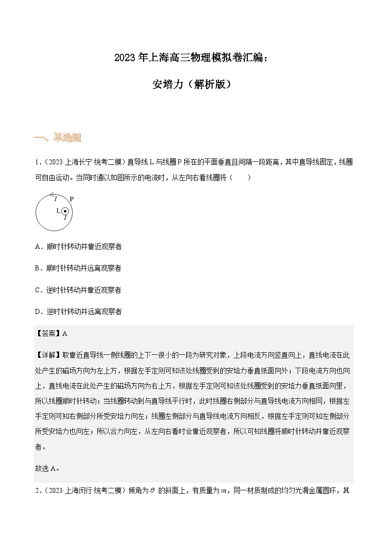 2023年上海高三物理模拟卷汇编：安培力（解析版）第1页