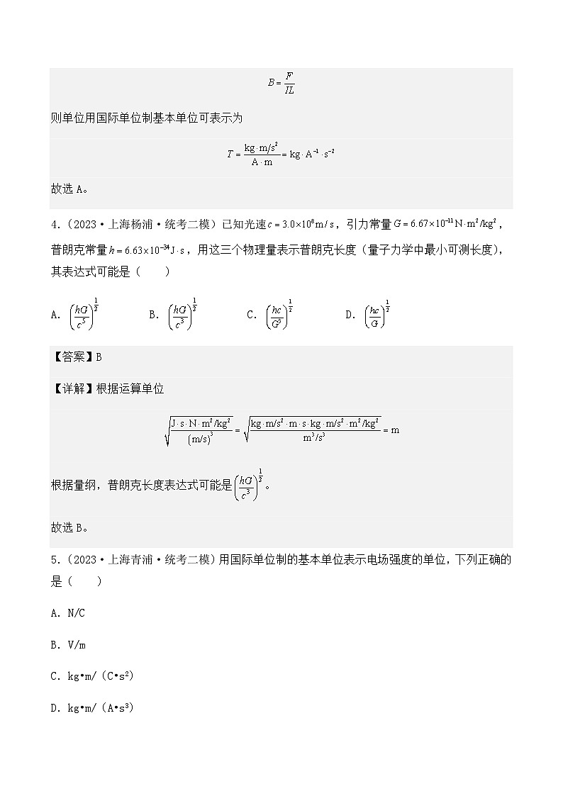 2023年上海高三物理模拟卷汇编：单位制02