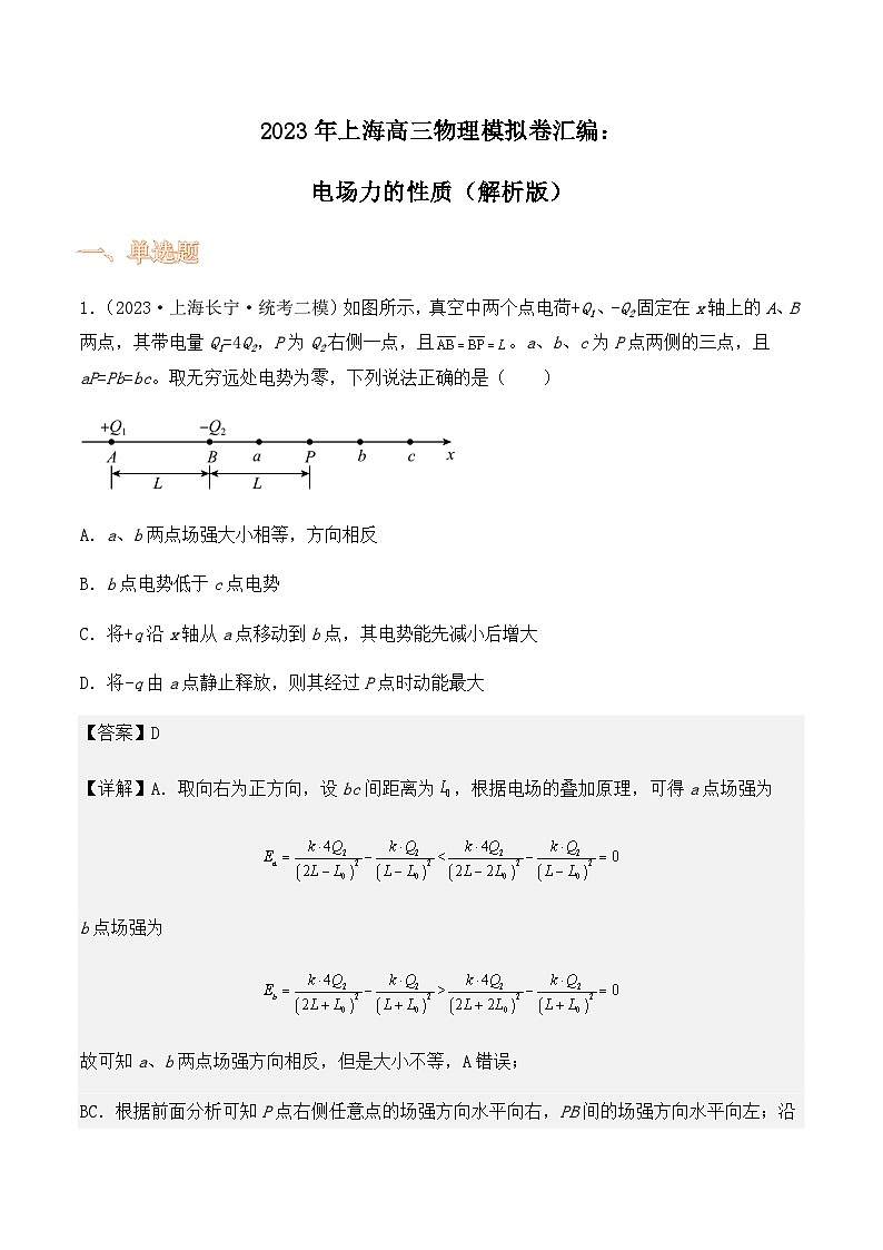 2023年上海高三物理模拟卷汇编：电场力的性质01
