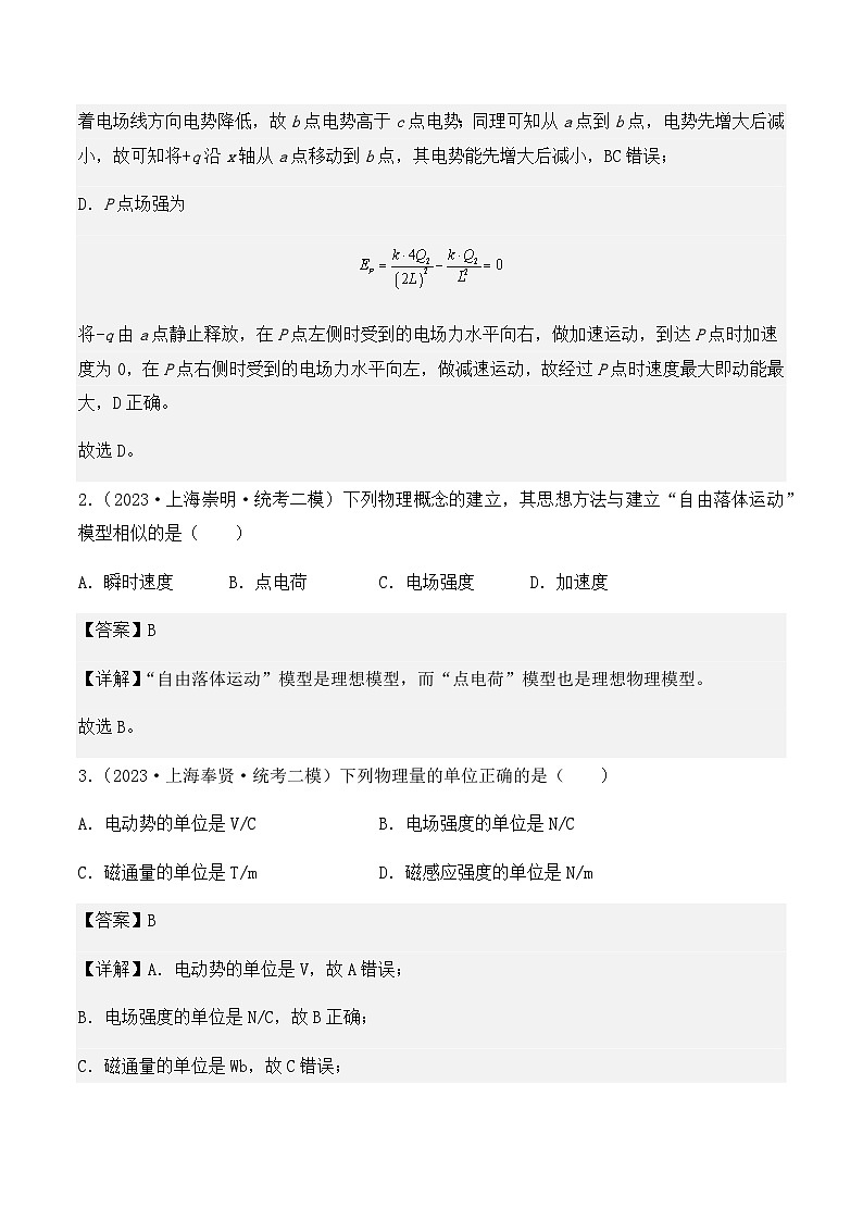 2023年上海高三物理模拟卷汇编：电场力的性质02
