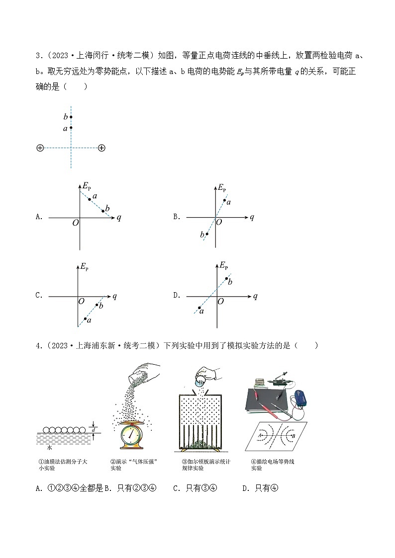 2023年上海高三物理模拟卷汇编：电场能的性质（原卷）第2页