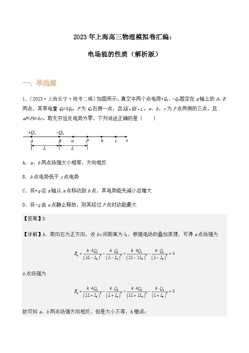 2023年上海高三物理模拟卷汇编：电场能的性质（解析版）第1页