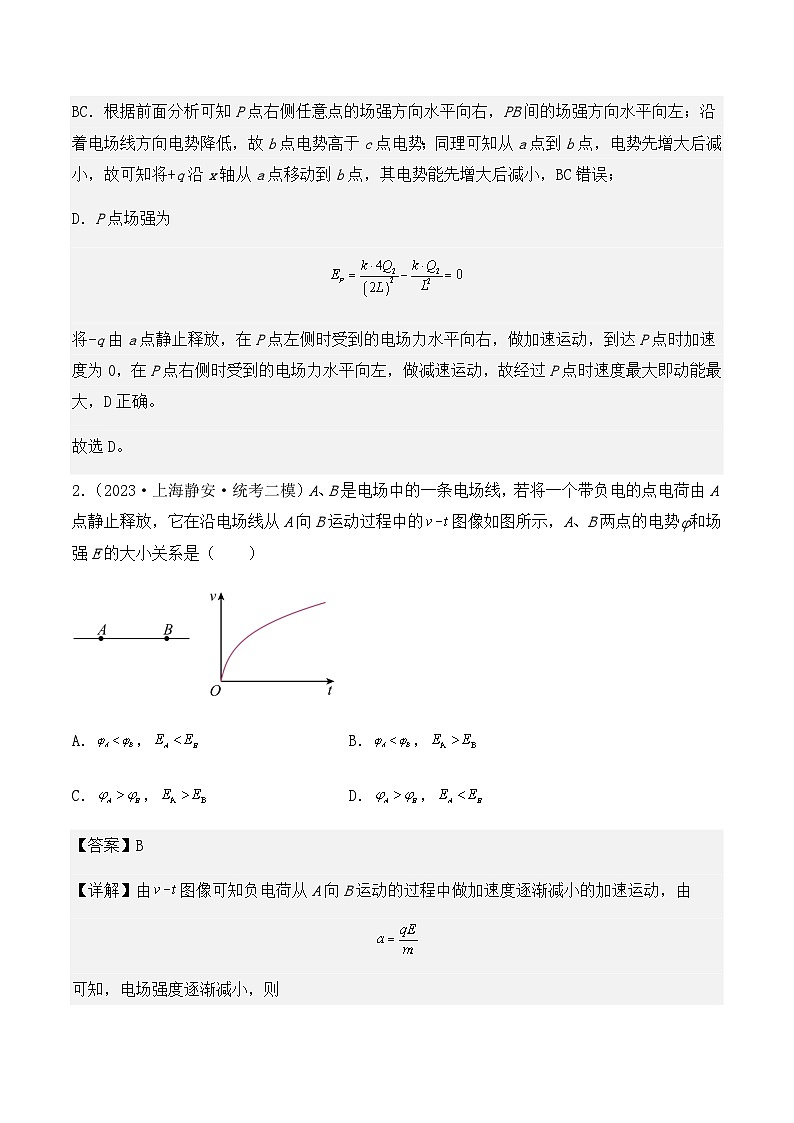 2023年上海高三物理模拟卷汇编：电场能的性质（解析版）第2页