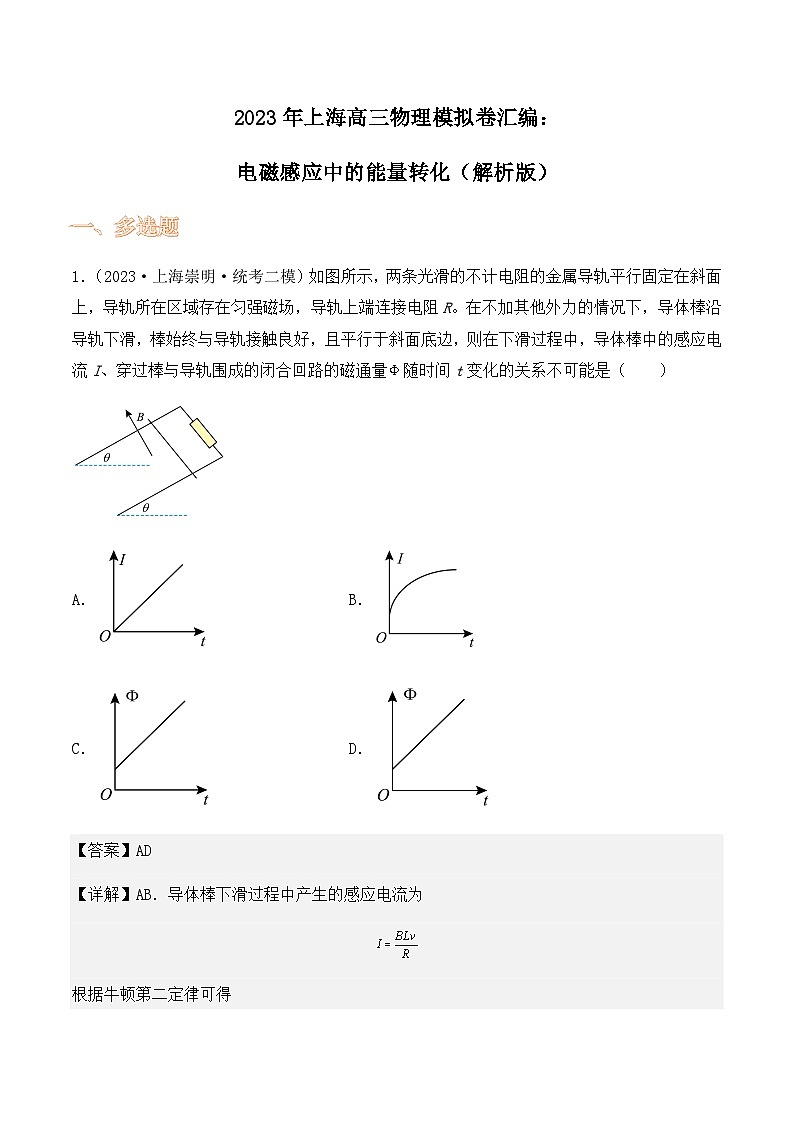 2023年上海高三物理模拟卷汇编：电磁感应中的能量转化（解析版）第1页