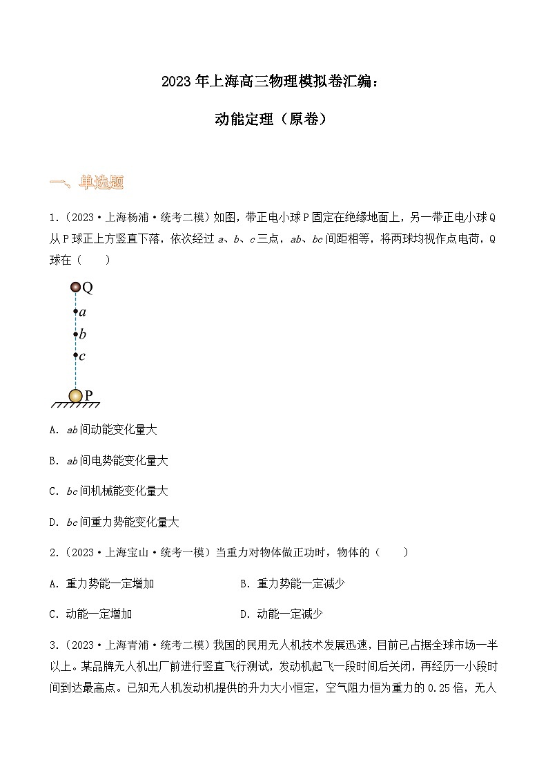 2023年上海高三物理模拟卷汇编：动能定理01