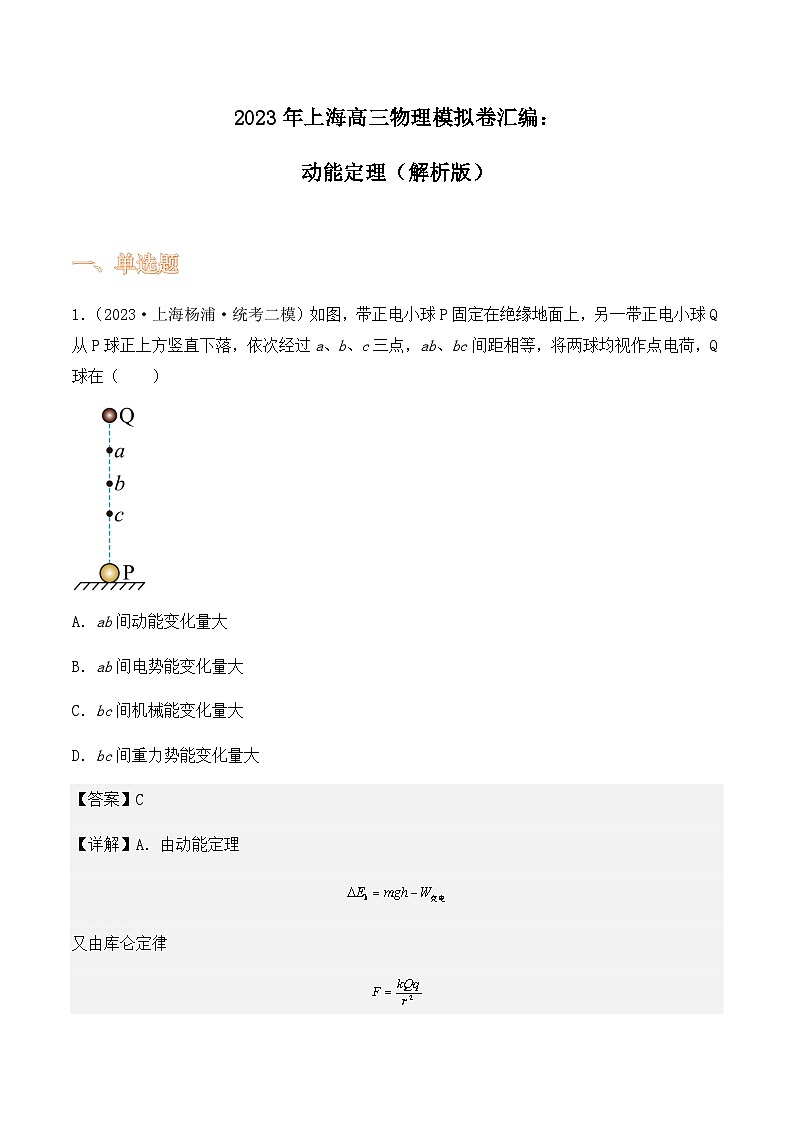 2023年上海高三物理模拟卷汇编：动能定理01