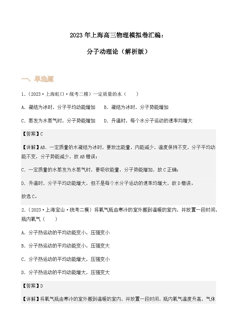 2023年上海高三物理模拟卷汇编：分子动理论（解析版）第1页