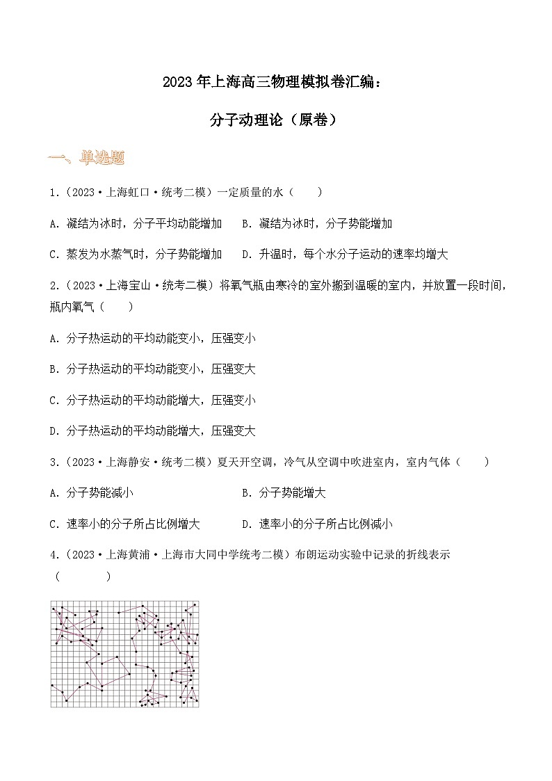 2023年上海高三物理模拟卷汇编：分子动理论（原卷）第1页