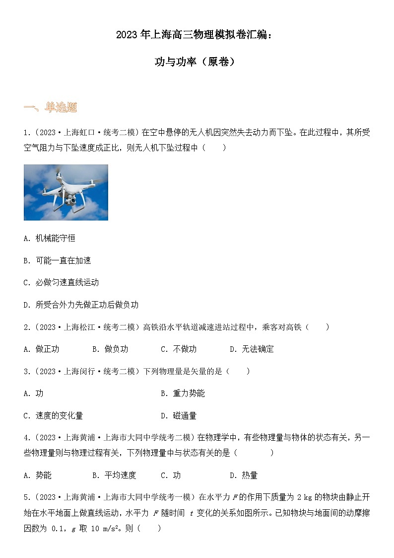 2023年上海高三物理模拟卷汇编：功与功率（原卷）第1页
