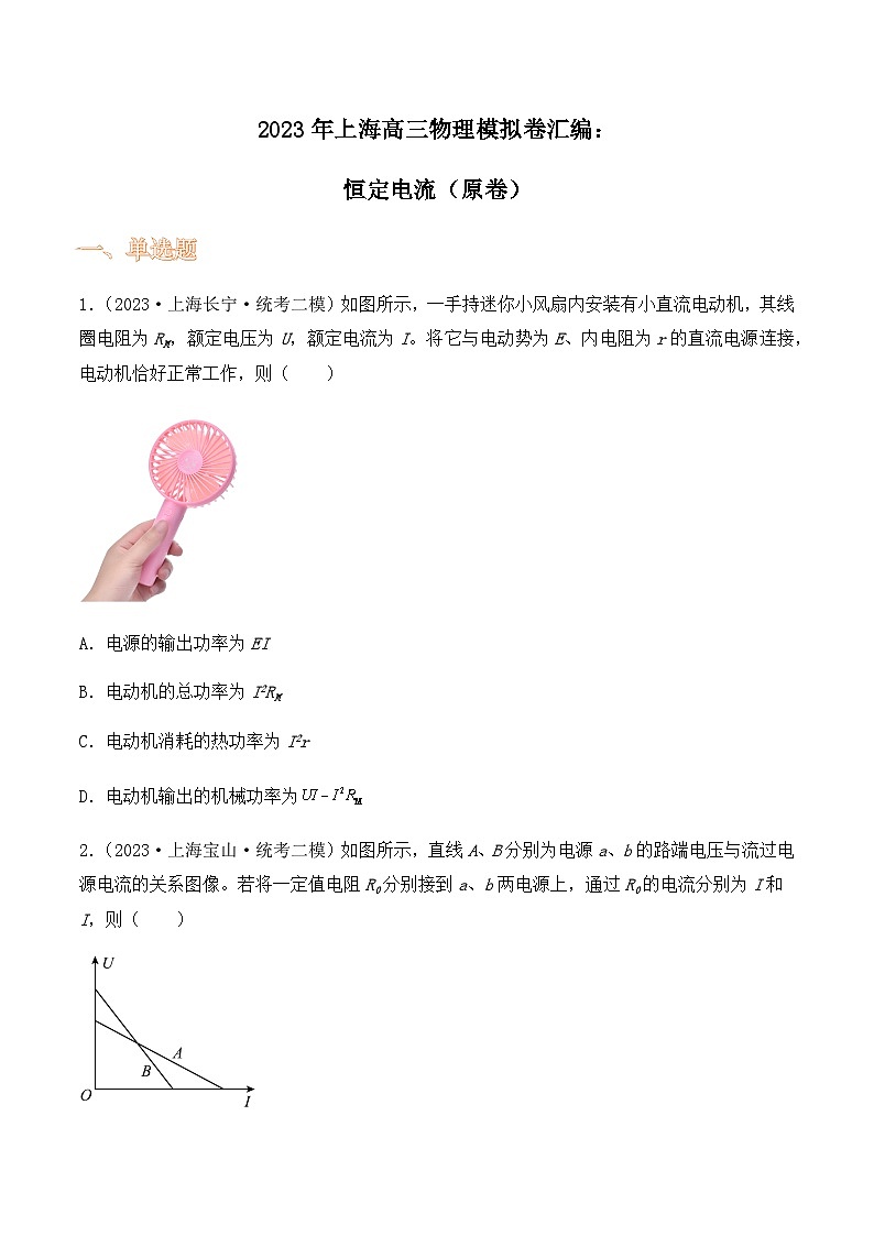 2023年上海高三物理模拟卷汇编：恒定电流01