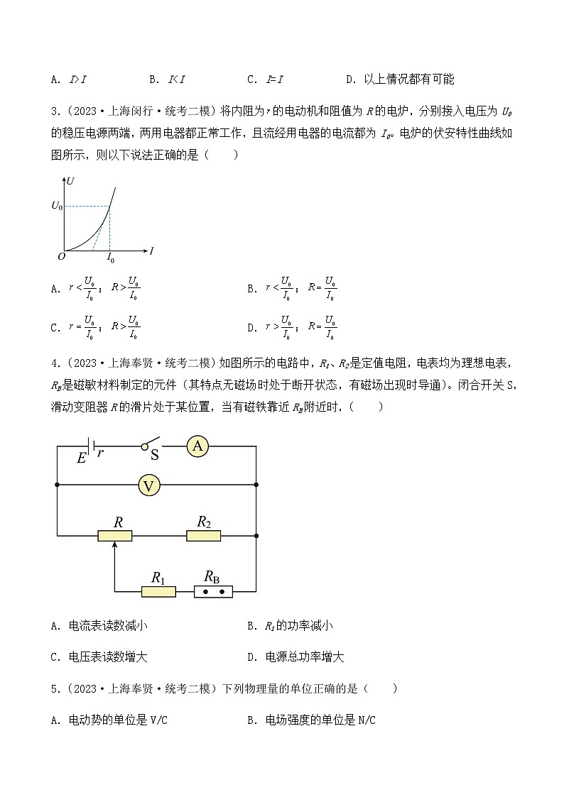 2023年上海高三物理模拟卷汇编：恒定电流02