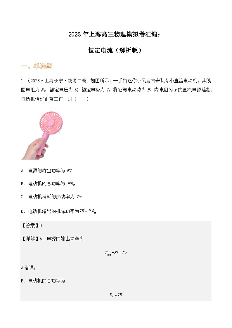 2023年上海高三物理模拟卷汇编：恒定电流01