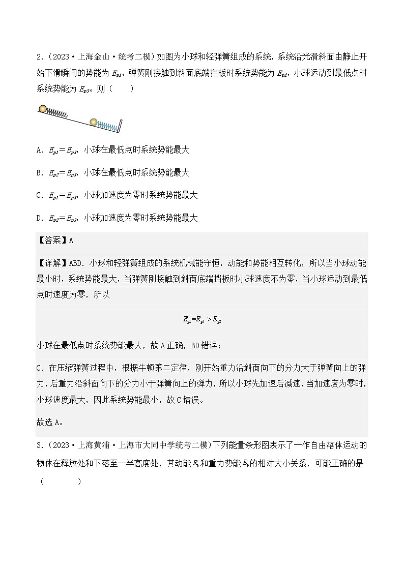 2023年上海高三物理模拟卷汇编：机械能守恒定理（解析版）第2页