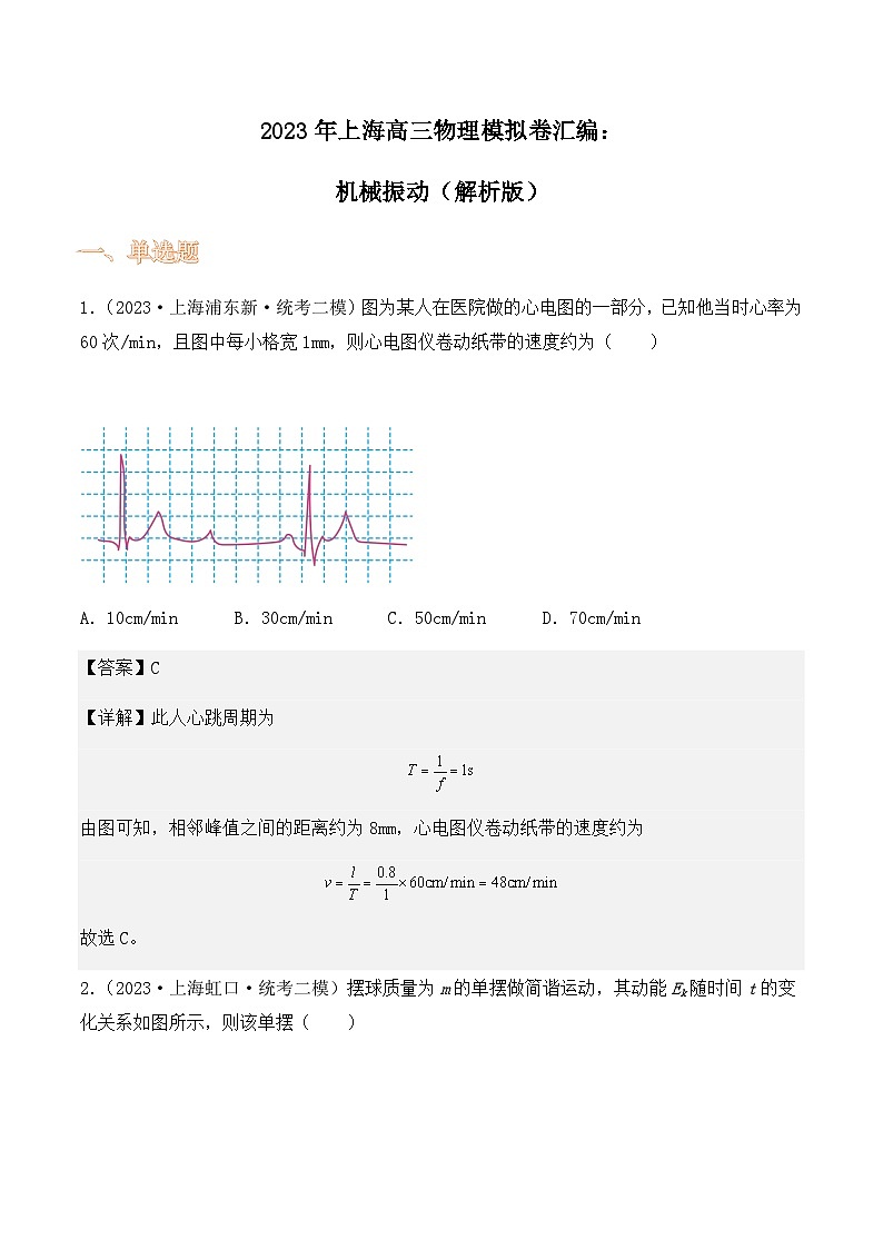 2023年上海高三物理模拟卷汇编：机械振动（解析版）第1页