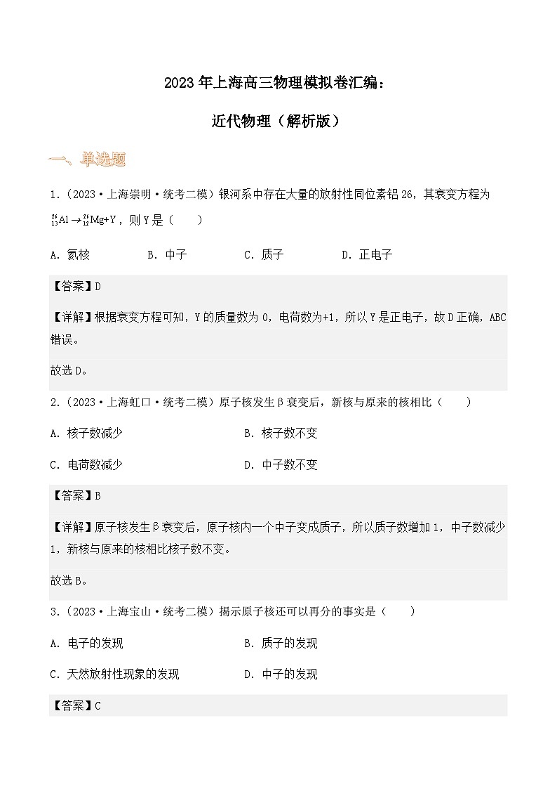 2023年上海高三物理模拟卷汇编：近代物理（解析版）第1页