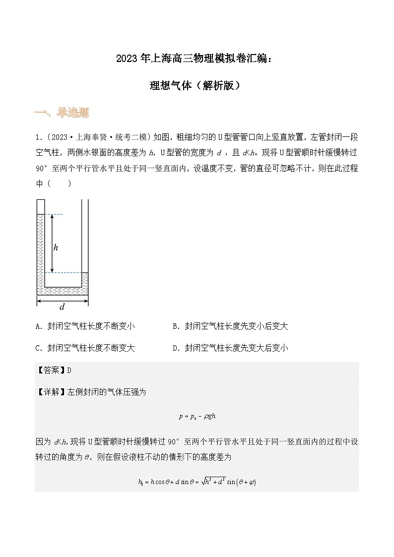 2023年上海高三物理模拟卷汇编：理想气体01