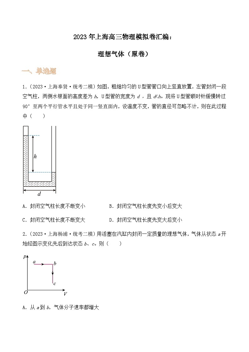 2023年上海高三物理模拟卷汇编：理想气体01