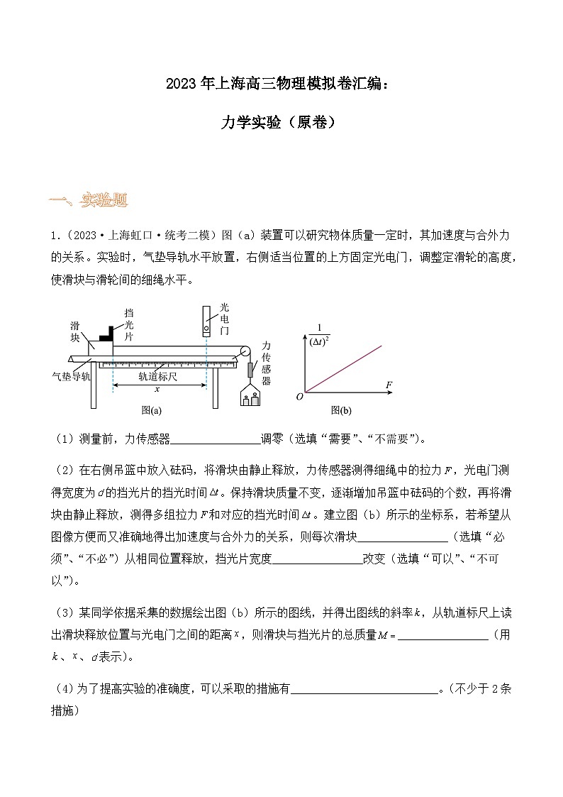 2023年上海高三物理模拟卷汇编：力学实验（原卷）第1页