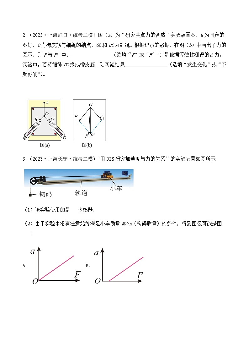 2023年上海高三物理模拟卷汇编：力学实验（原卷）第2页