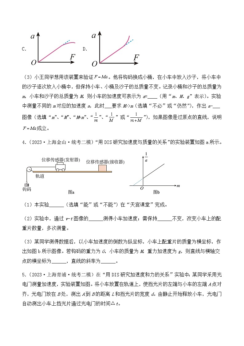 2023年上海高三物理模拟卷汇编：力学实验（原卷）第3页