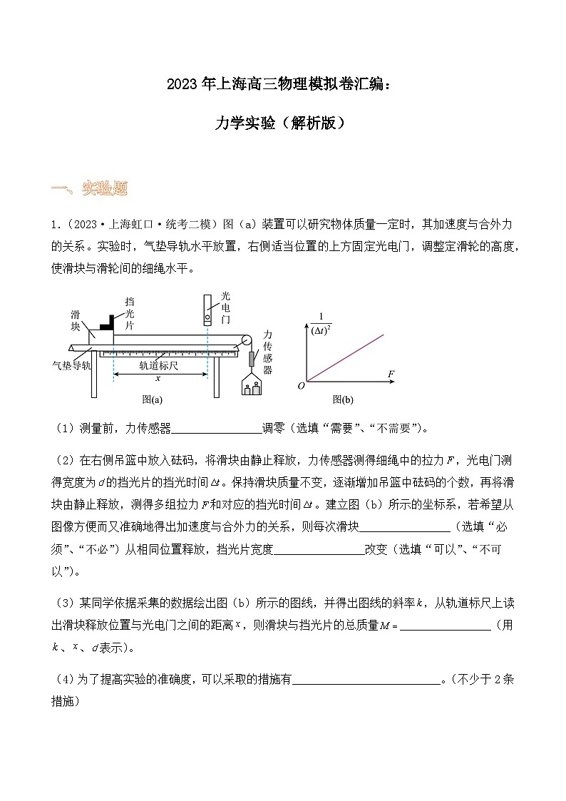 2023年上海高三物理模拟卷汇编：力学实验（解析版）第1页