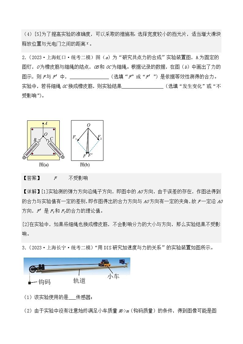 2023年上海高三物理模拟卷汇编：力学实验（解析版）第3页