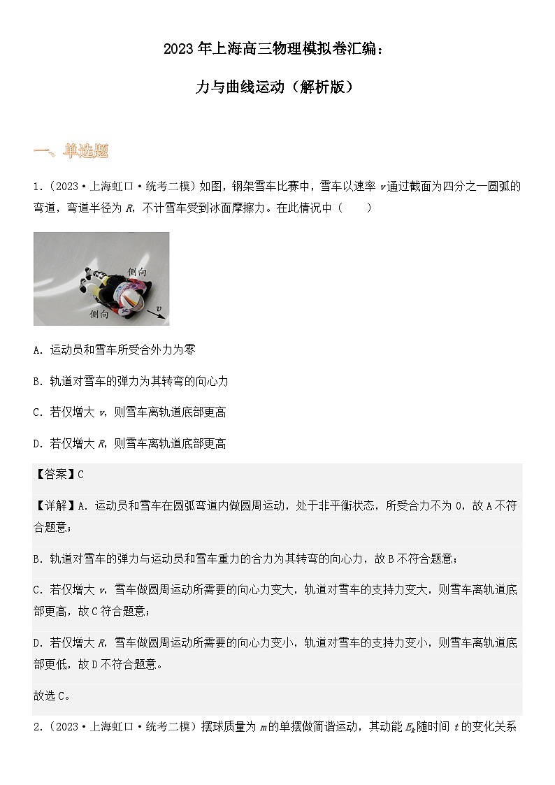 2023年上海高三物理模拟卷汇编：力与曲线运动（解析版）第1页