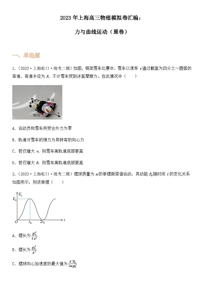 2023年上海高三物理模拟卷汇编：力与曲线运动（原卷）第1页