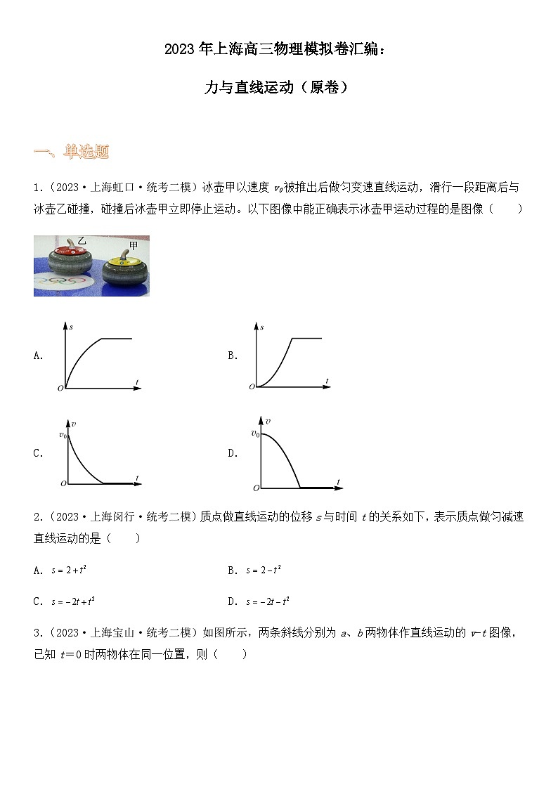 2023年上海高三物理模拟卷汇编：力与直线运动（原卷）第1页