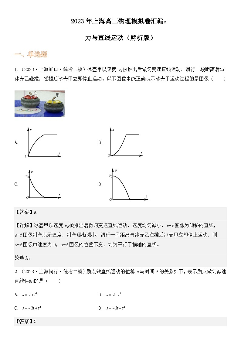 2023年上海高三物理模拟卷汇编：力与直线运动（解析版）第1页