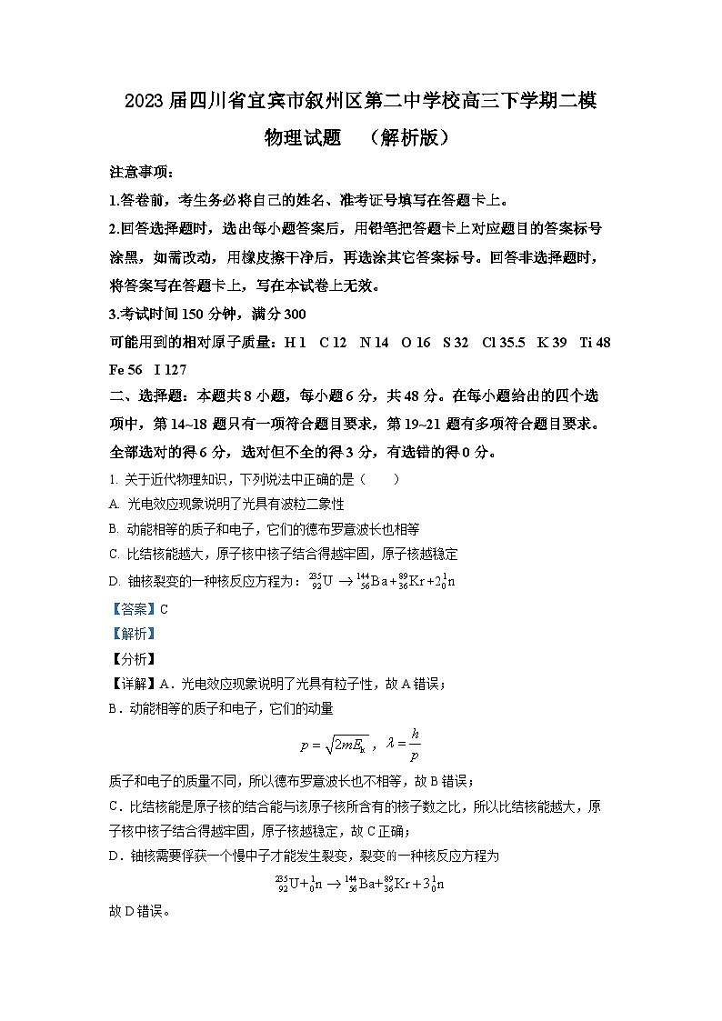 2023届四川省宜宾市叙州区第二中学校高三下学期二模物理试题  （解析版）01