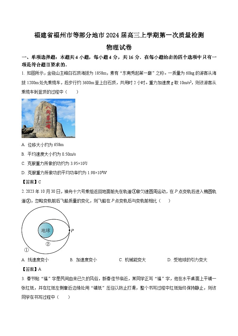 2024届福建省福州市等部分地市高三上学期第一次质量检测物理试题（Word版）01