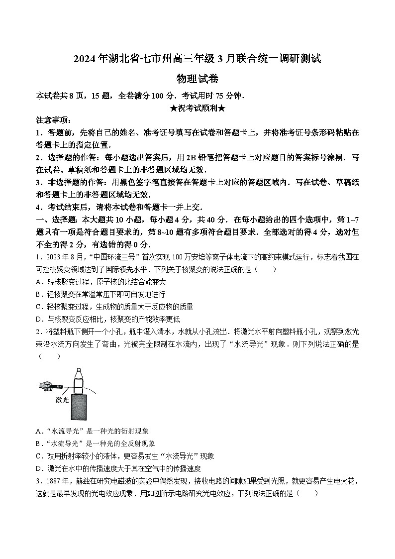 2024届湖北省七市州高三下学期3月联合统一调研测试物理试题（Word版）（含部分解析）01