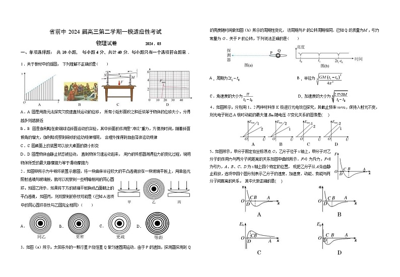2024届江苏省前黄高级中学高三下学期（3月）一模适应性考试物理试题（Word版）第1页