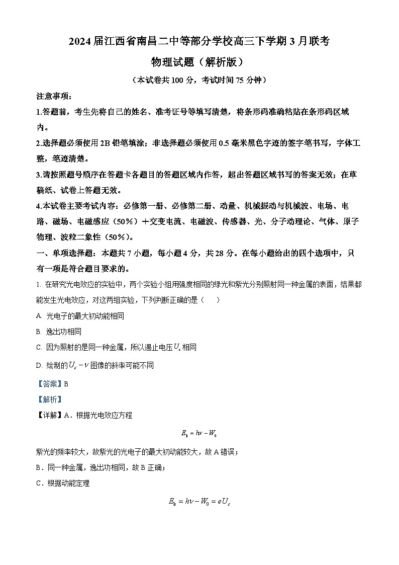 2024届江西省南昌二中等部分学校高三下学期3月联考物理试题（解析版）第1页