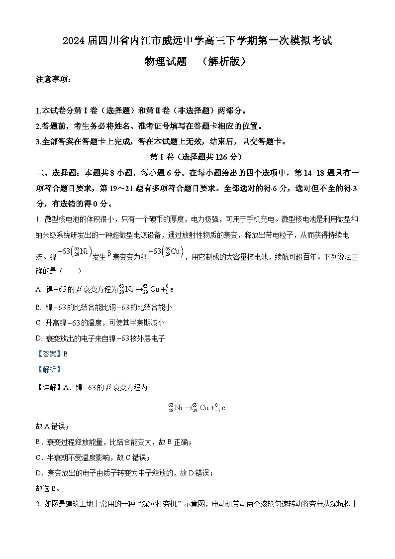 2024届四川省内江市威远中学高三下学期第一次模拟考试物理试题  （解析版）01