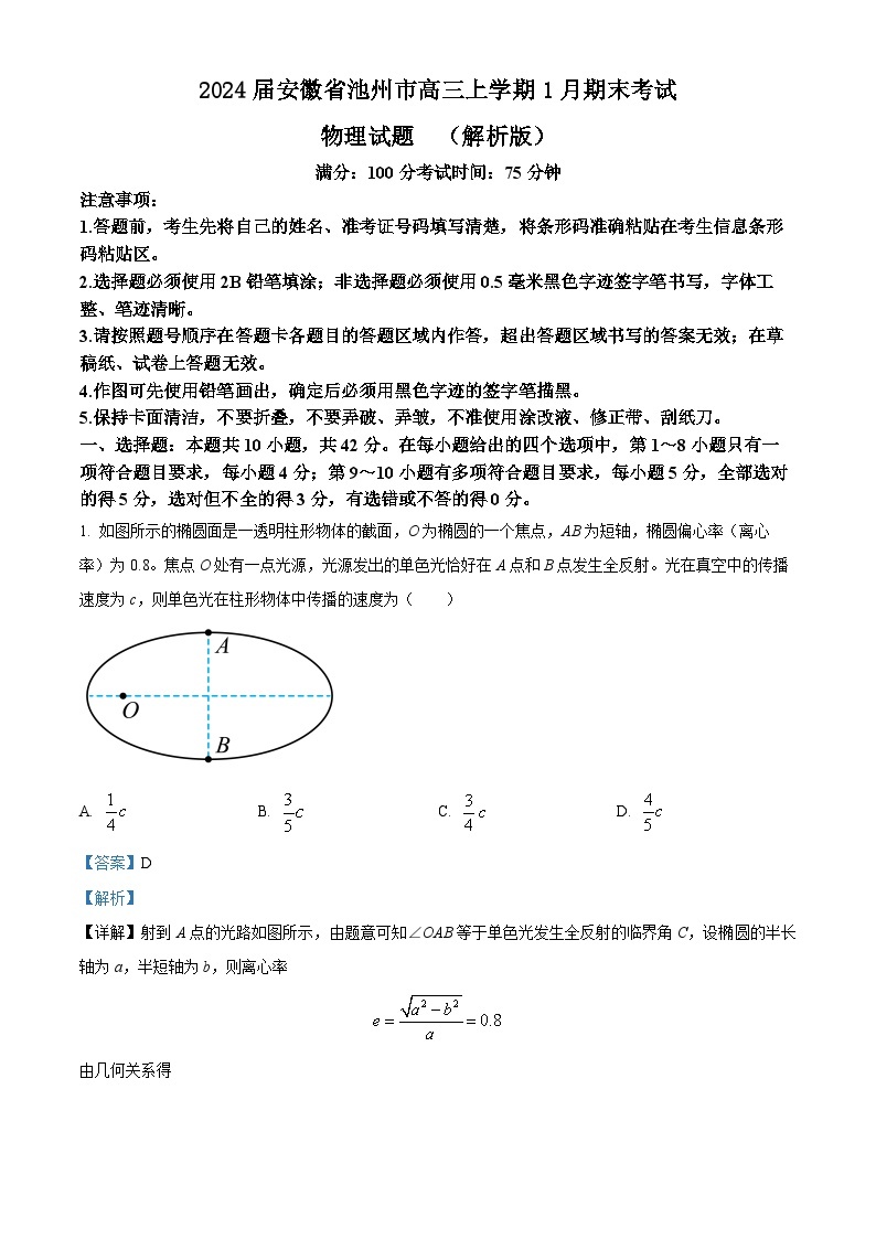 2024届安徽省池州市高三上学期1月期末考试物理试题  （解析版）01